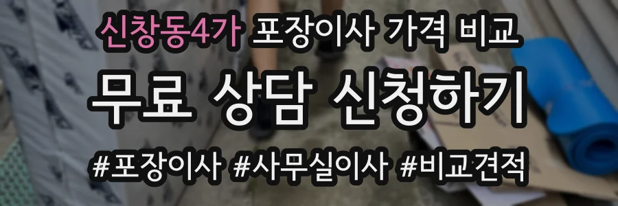 신창동4가 포장이사 가격 비교