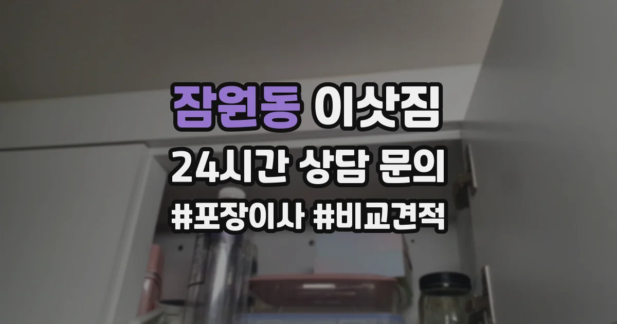 잠원동 이삿짐