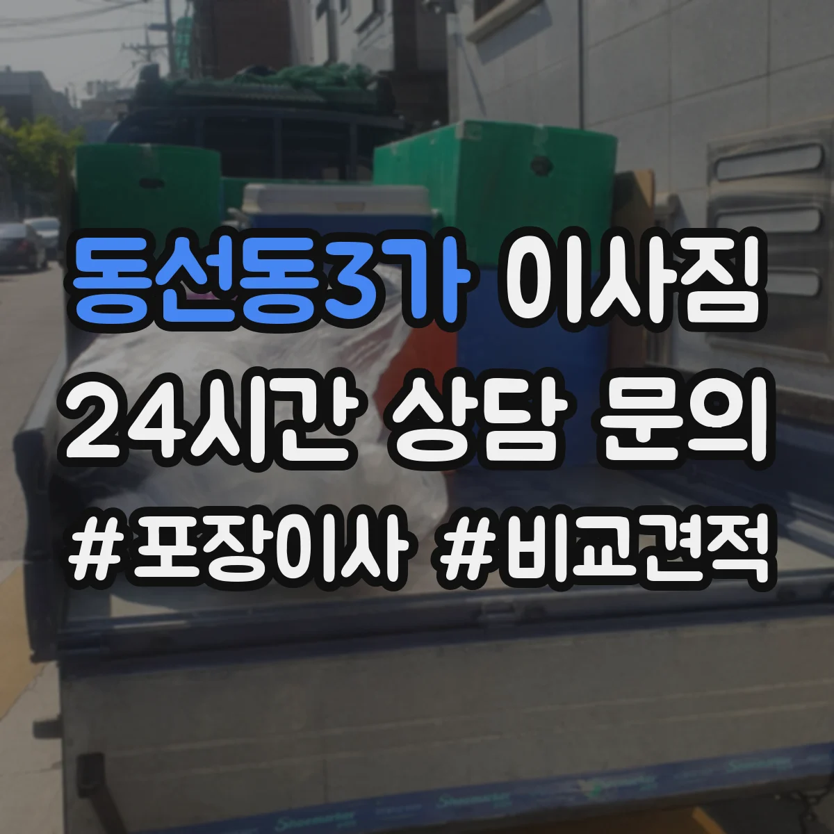 동선동3가 이사짐