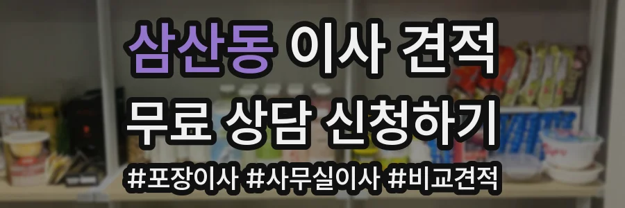 삼산동 이사 견적