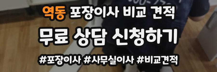 역동 포장이사 비교 견적