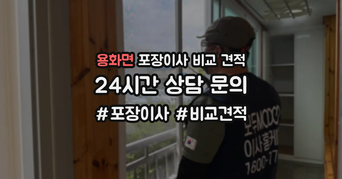 용화면 포장이사 비교 견적