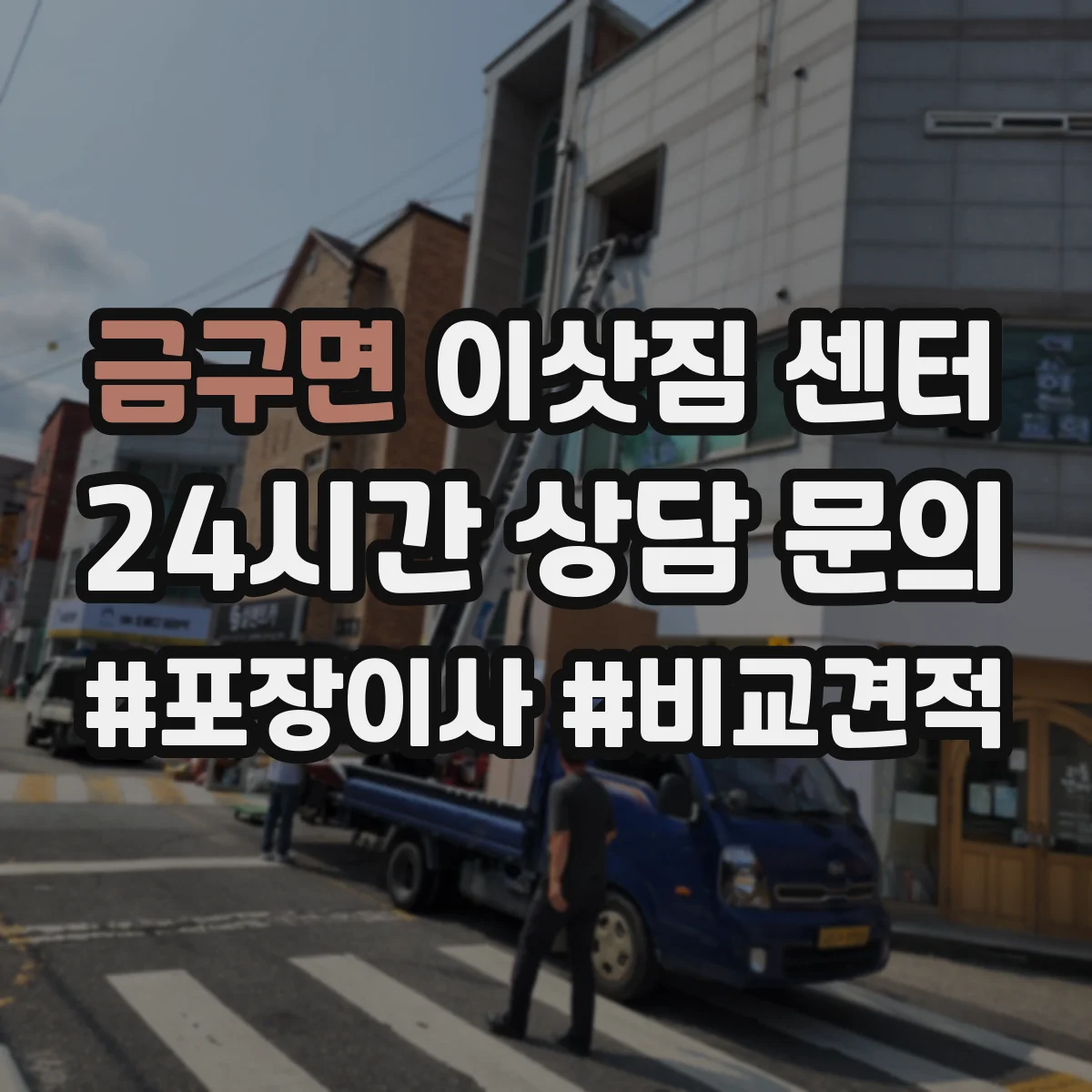 금구면 이삿짐 센터