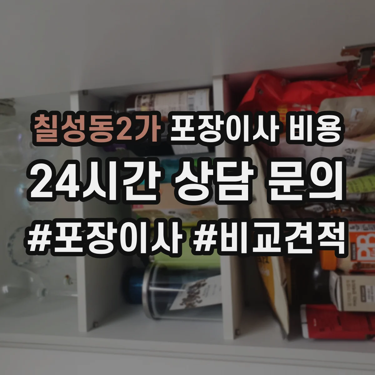칠성동2가 포장이사 비용