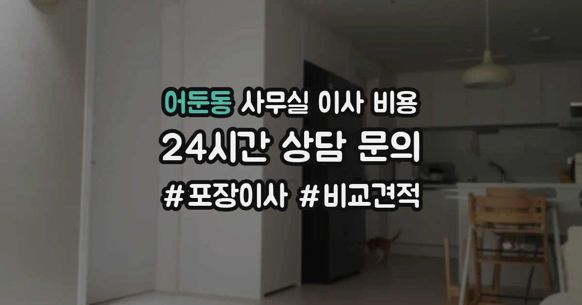어둔동 사무실 이사 비용
