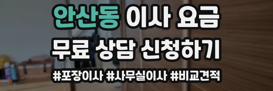 안산동 이사 요금