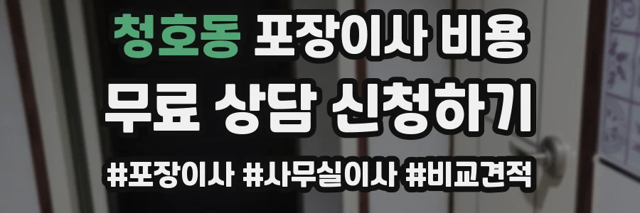 청호동 포장이사 비용