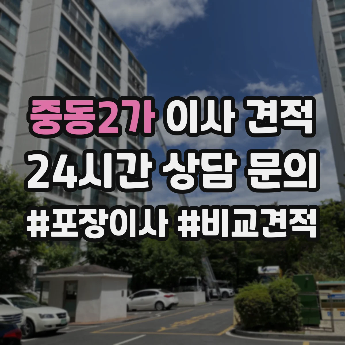 중동2가 이사 견적