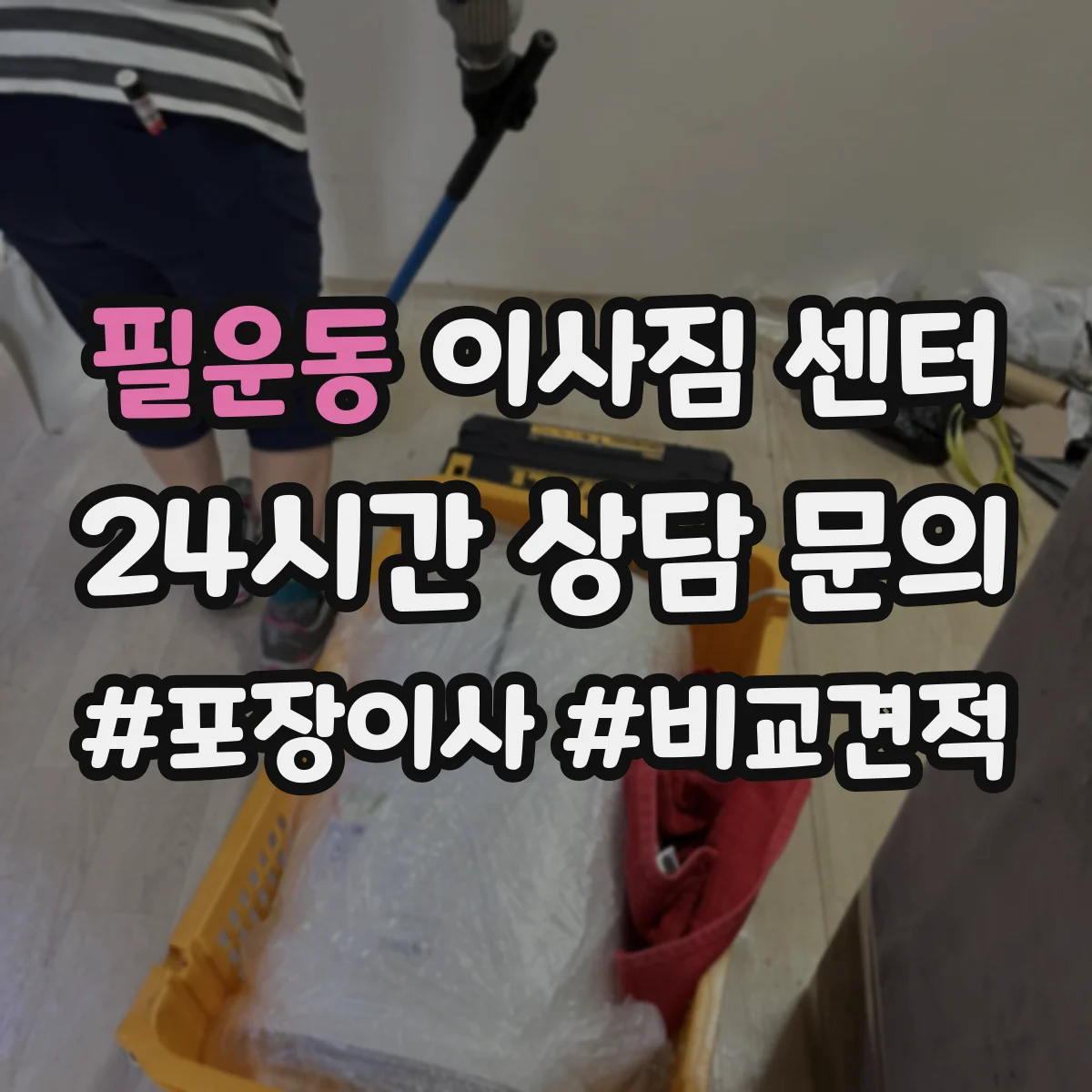 필운동 이사짐 센터