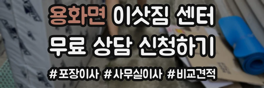 용화면 이삿짐 센터