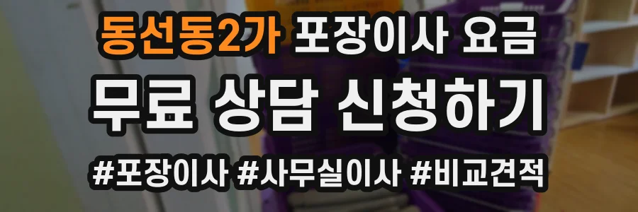 동선동2가 포장이사 요금