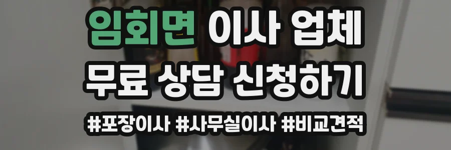 임회면 이사 업체
