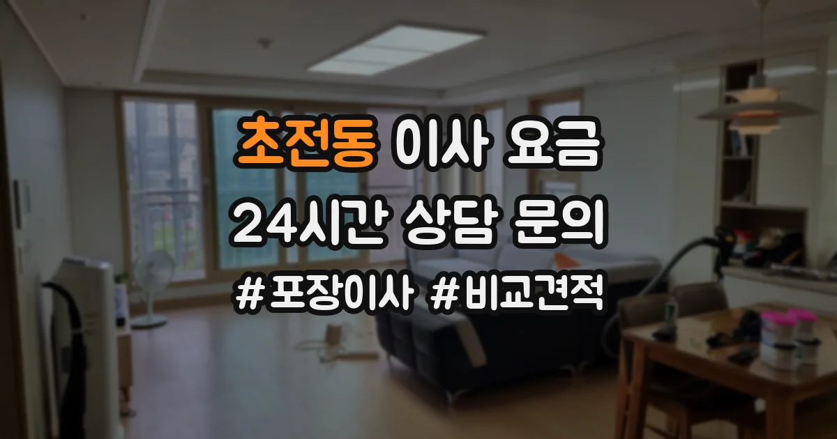 초전동 이사 요금