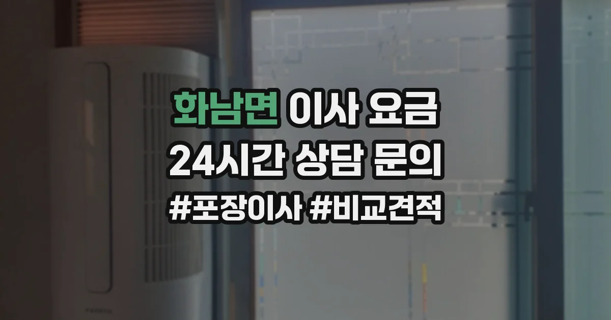 화남면 이사 요금