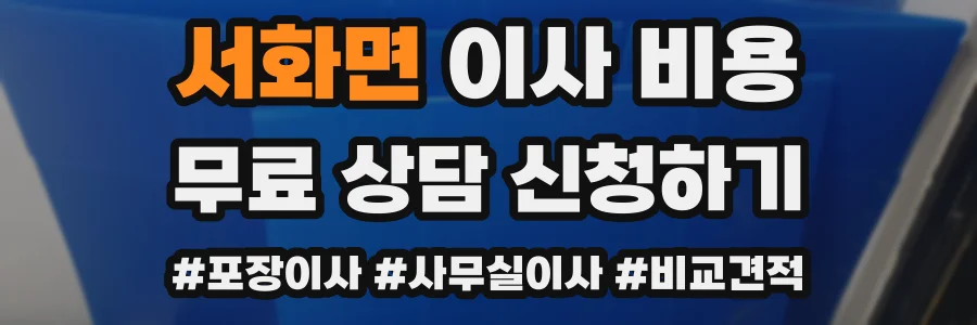 서화면 이사 비용