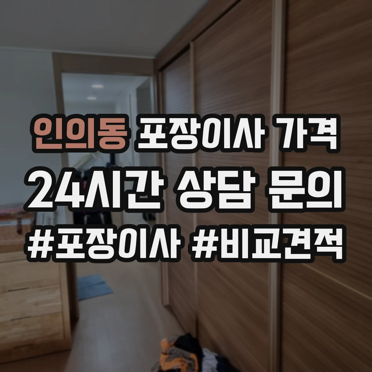 인의동 포장이사 가격