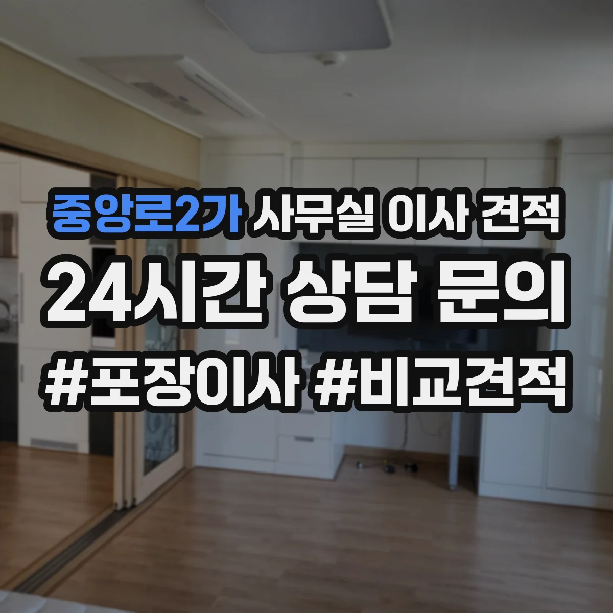 중앙로2가 사무실 이사 견적