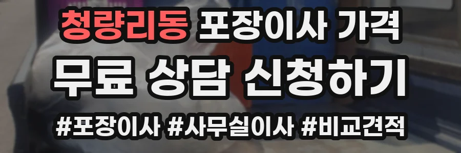 청량리동 포장이사 가격