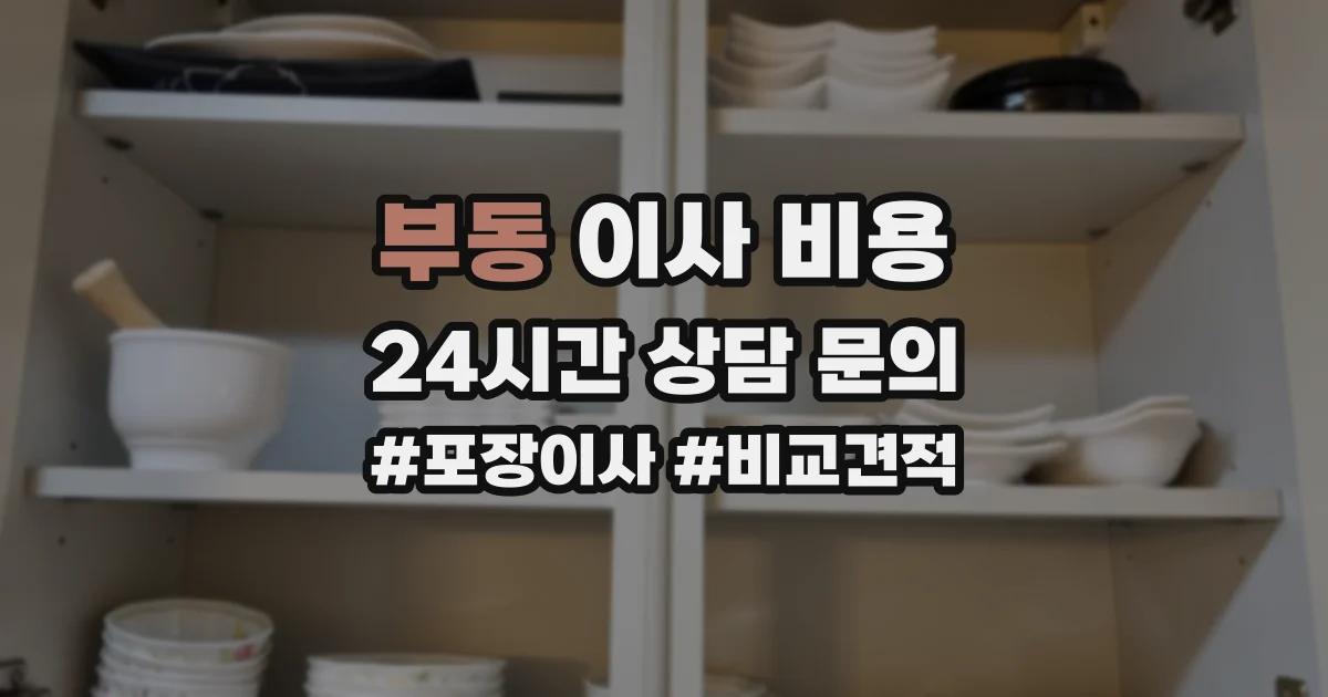 부동 이사 비용