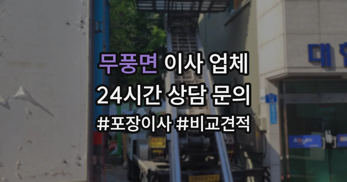 무풍면 이사 업체