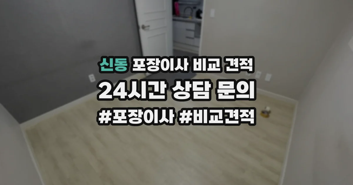 신동 포장이사 비교 견적