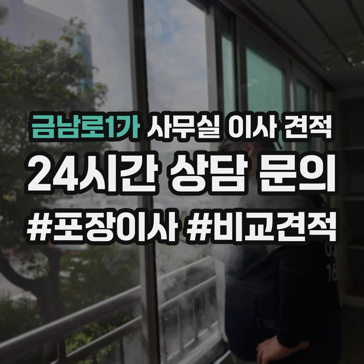 금남로1가 사무실 이사 견적