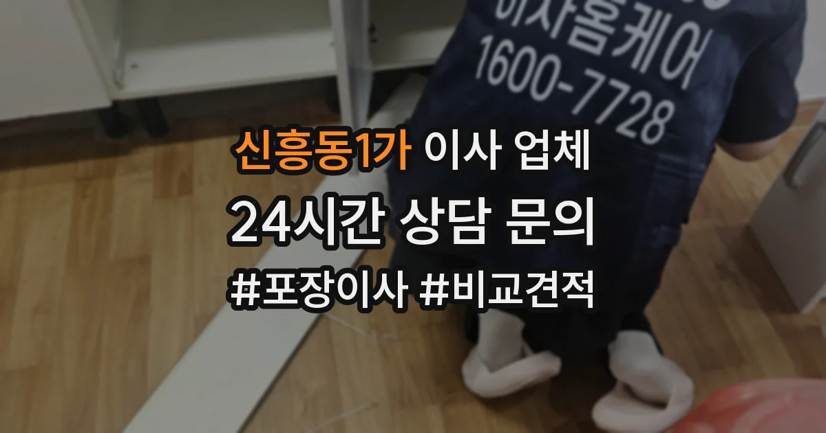 신흥동1가 이사 업체