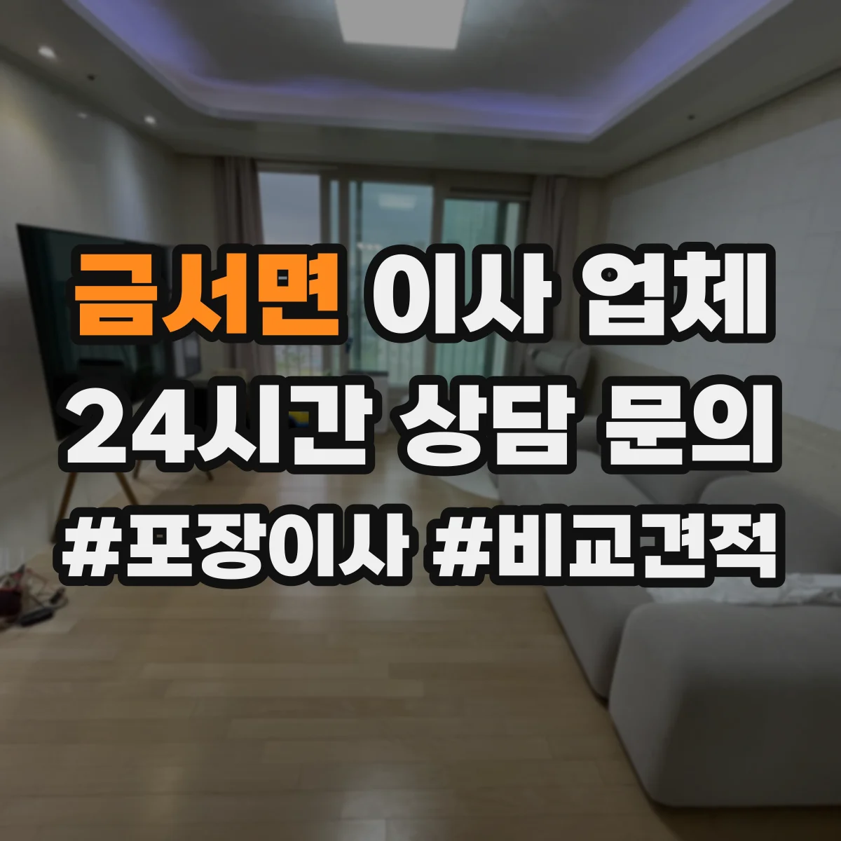 금서면 이사 업체