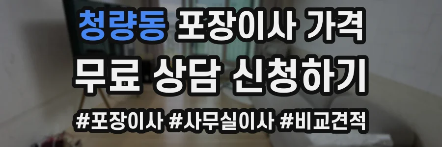 청량동 포장이사 가격