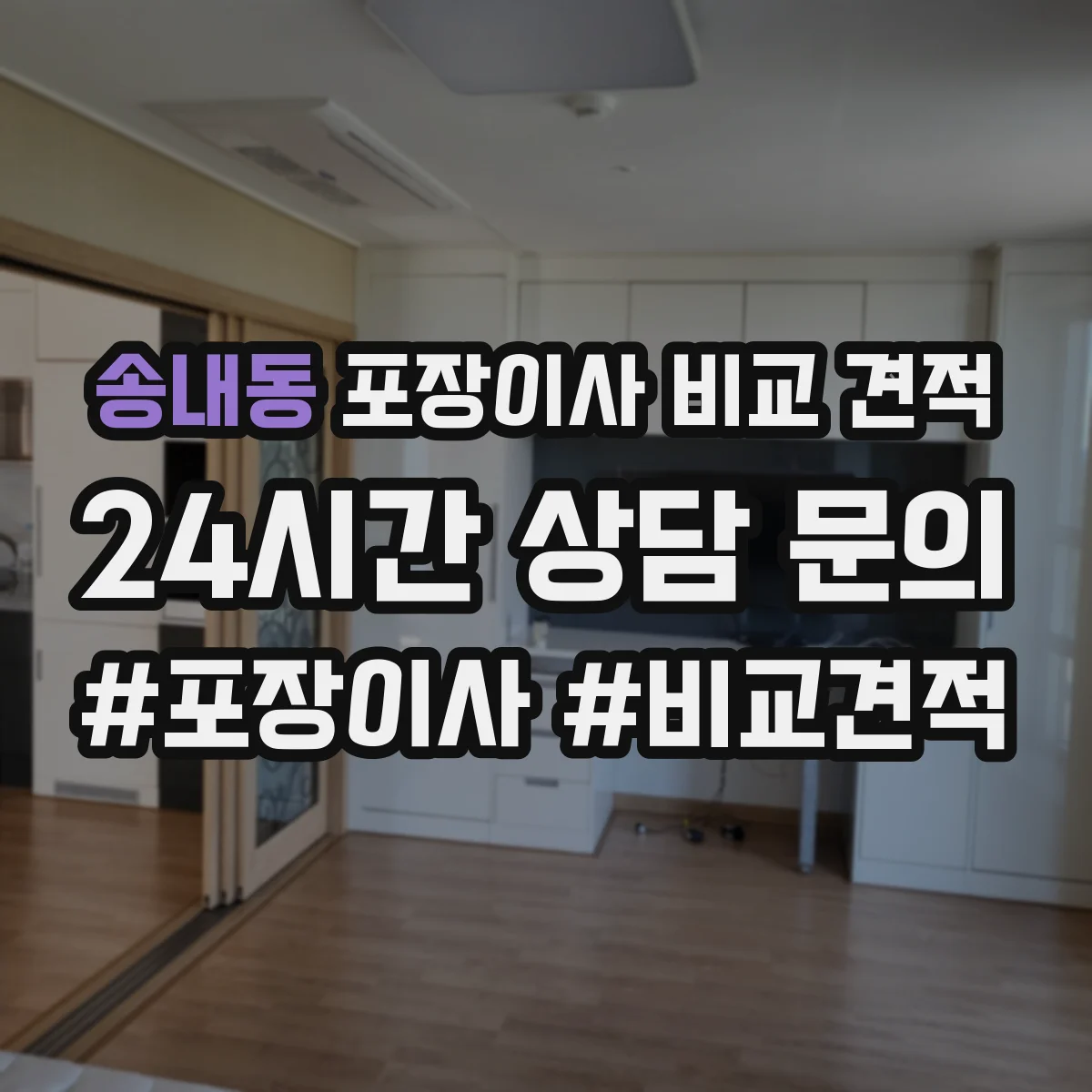 송내동 포장이사 비교 견적