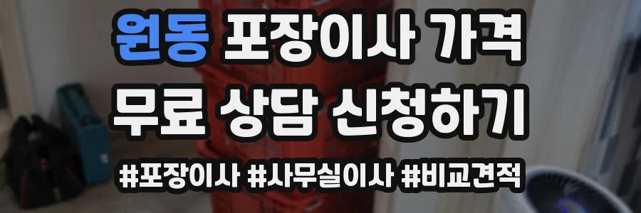 원동 포장이사 가격