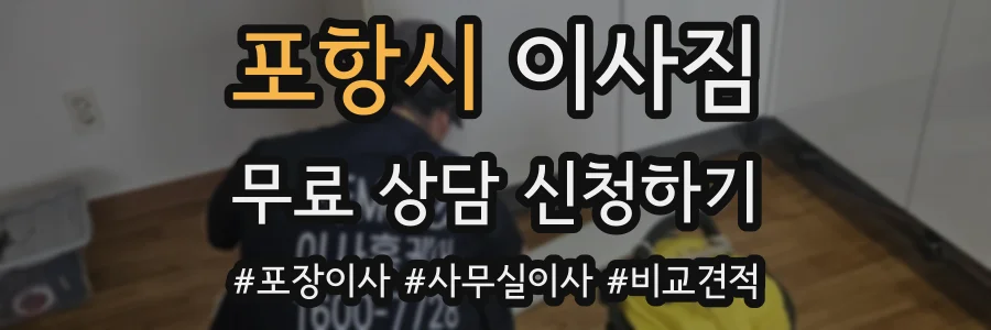 포항시 이사짐