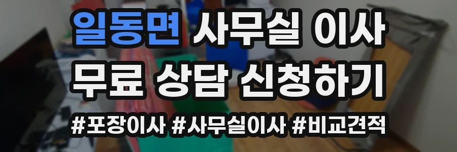 일동면 사무실 이사