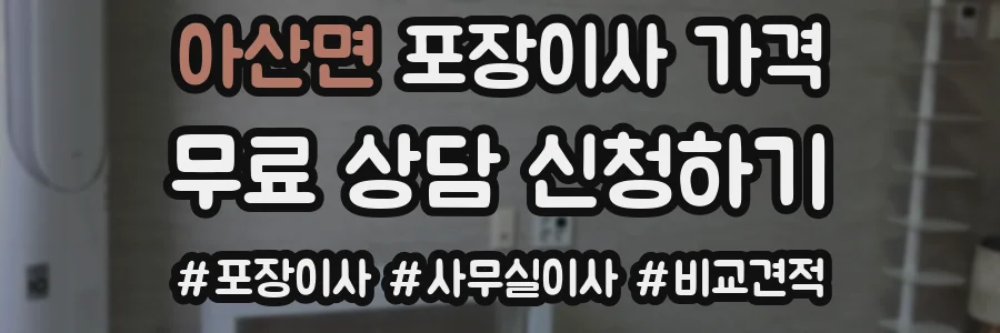 아산면 포장이사 가격