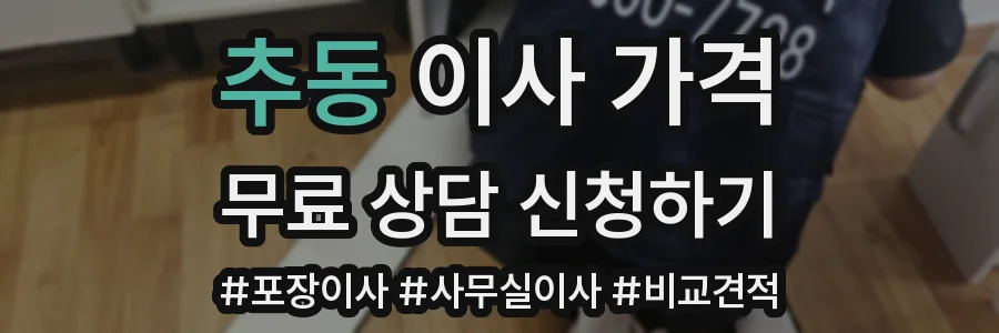 추동 이사 가격