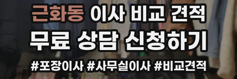 근화동 이사 비교 견적