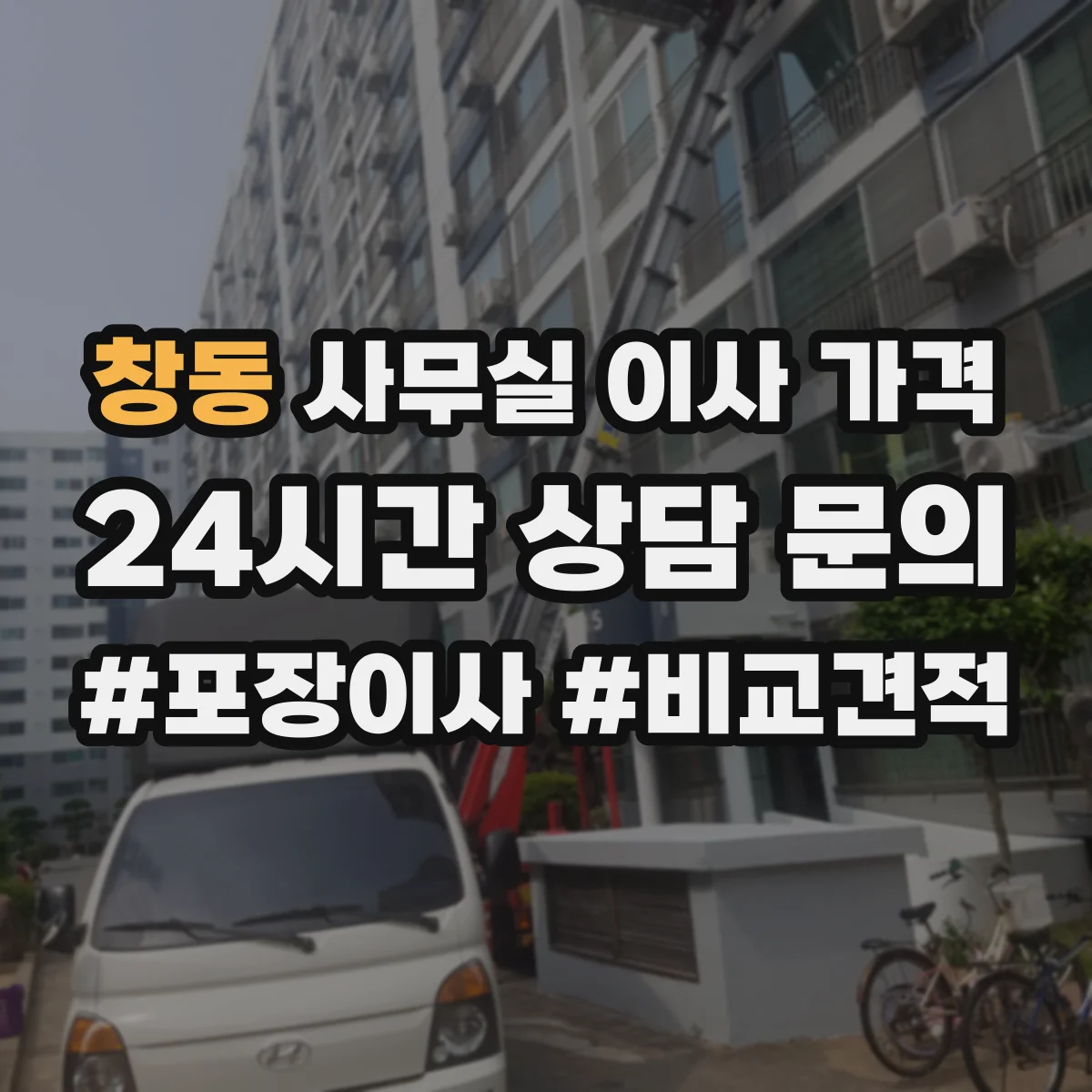 창동 사무실 이사 가격