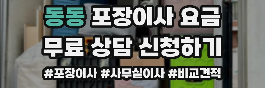 동동 포장이사 요금