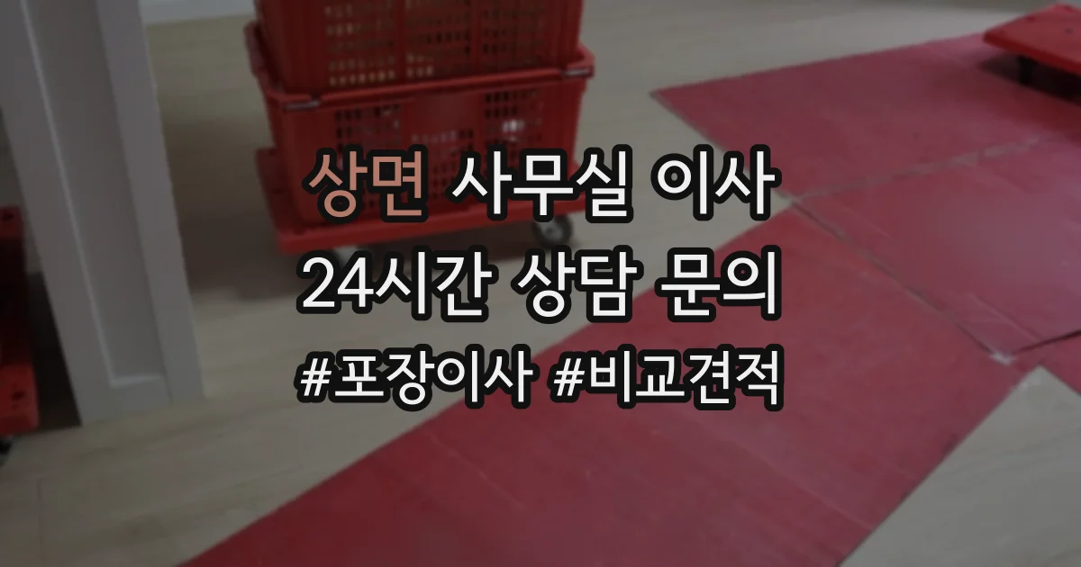 상면 사무실 이사