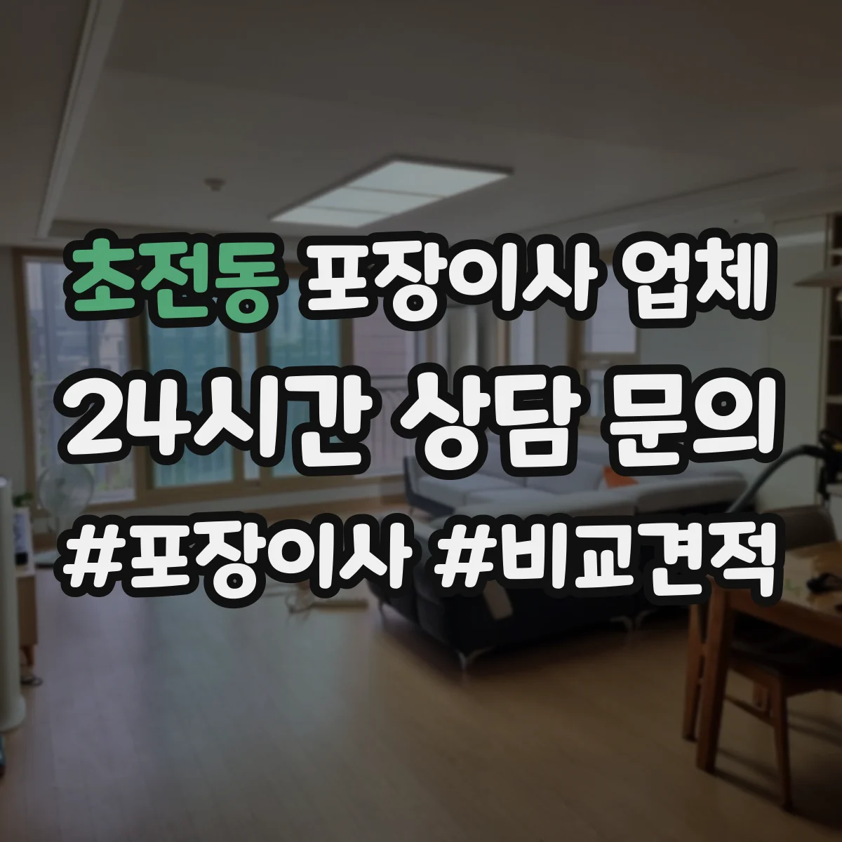 초전동 포장이사 업체