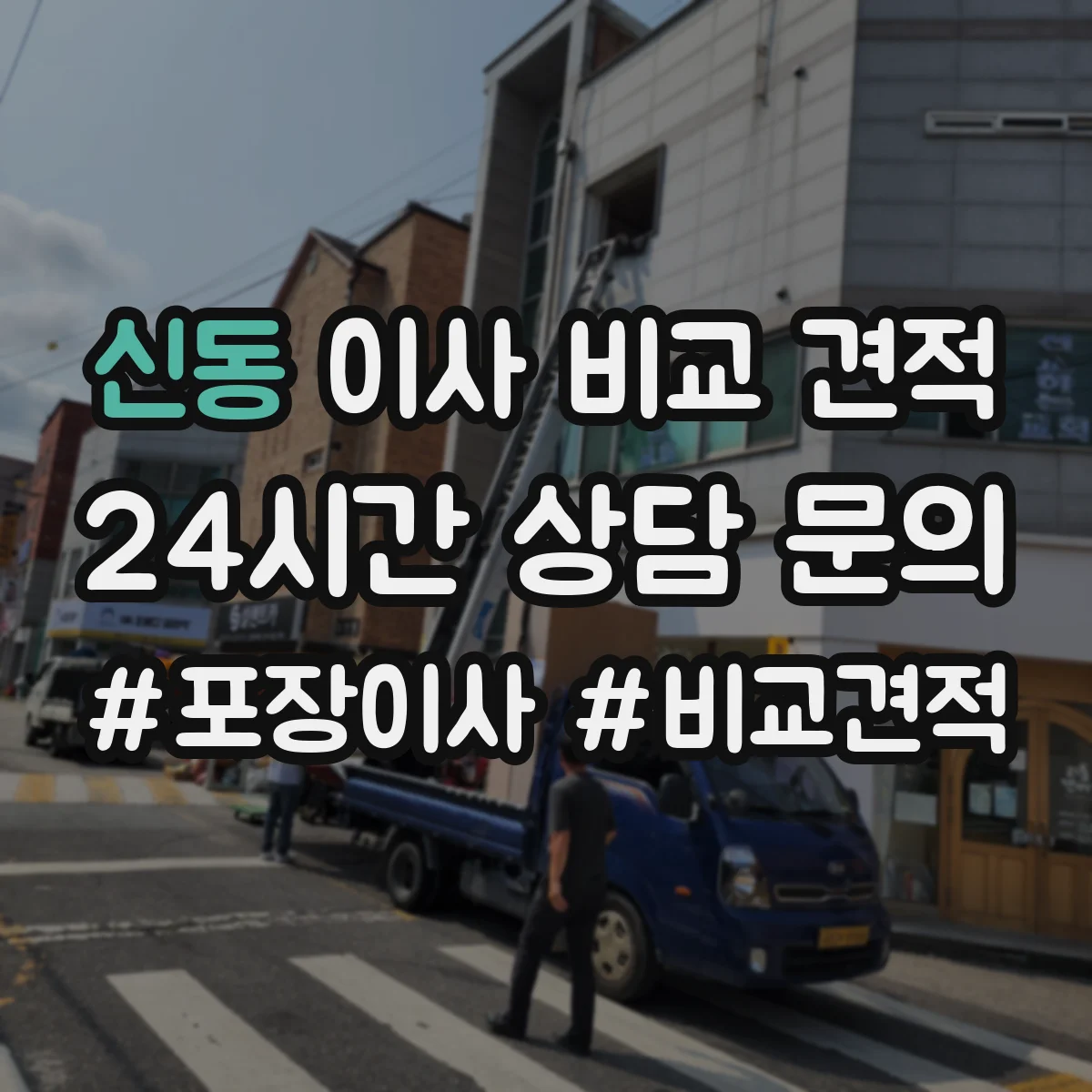 신동 이사 비교 견적