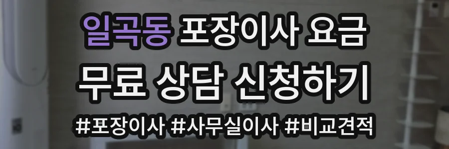 일곡동 포장이사 요금