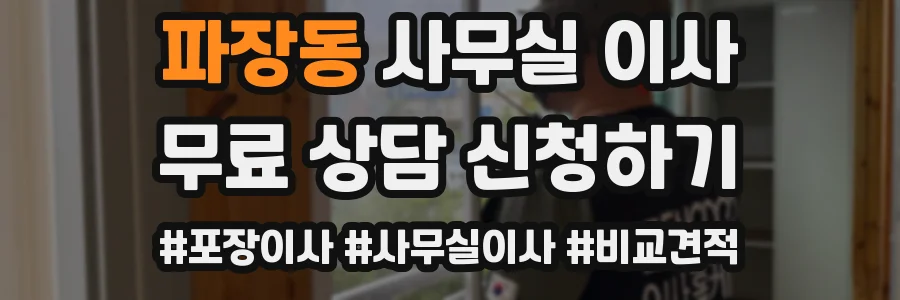 파장동 사무실 이사