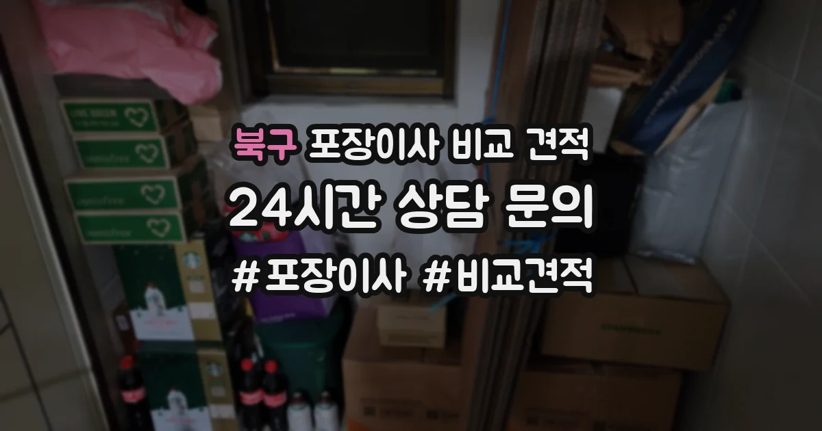 북구 포장이사 비교 견적