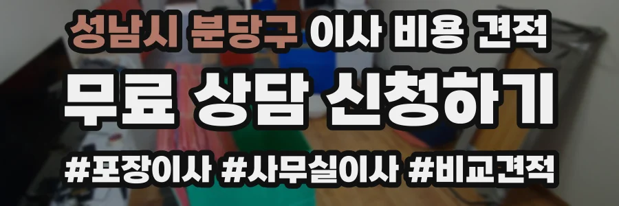 성남시 분당구 이사 비용 견적