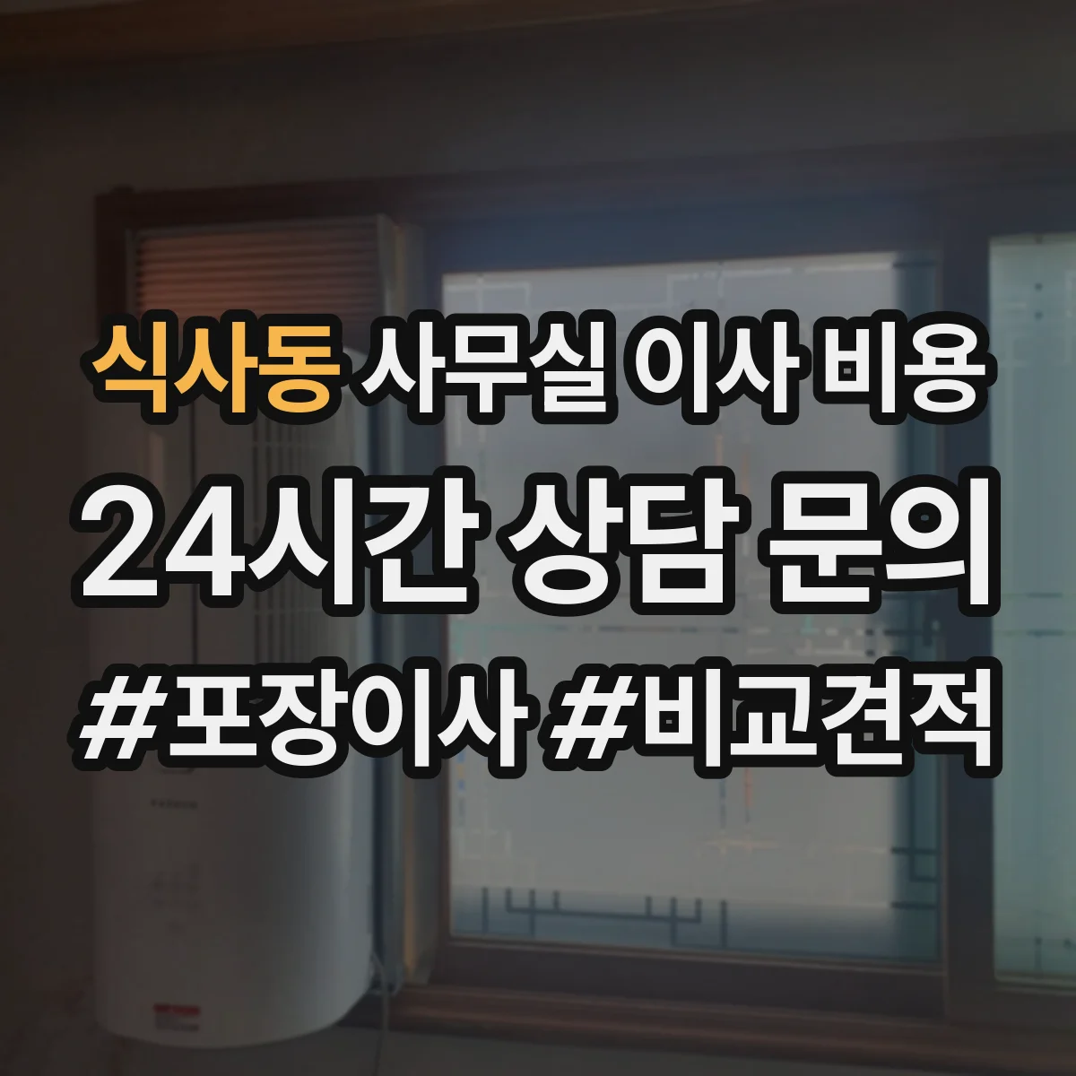 식사동 사무실 이사 비용