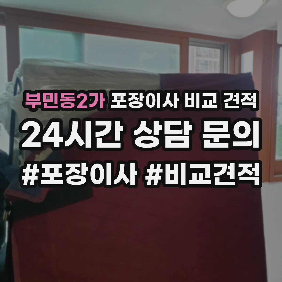 부민동2가 포장이사 비교 견적
