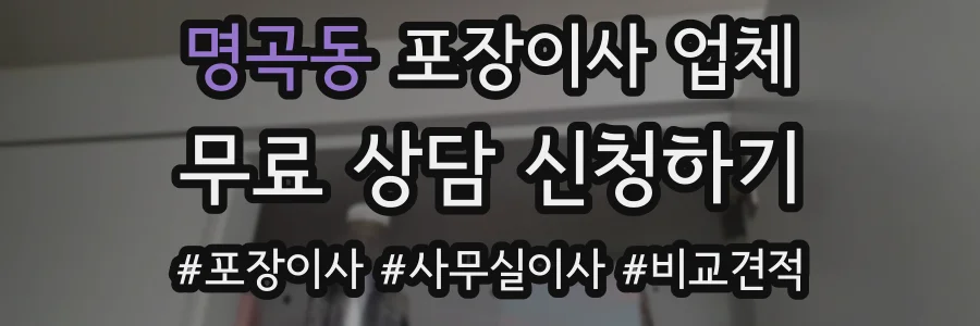 명곡동 포장이사 업체