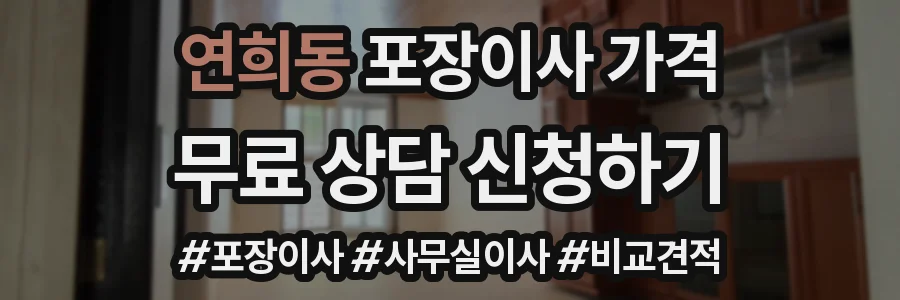 연희동 포장이사 가격