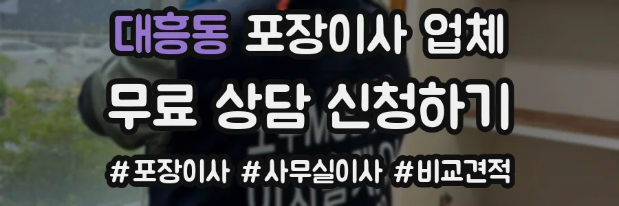 대흥동 포장이사 업체